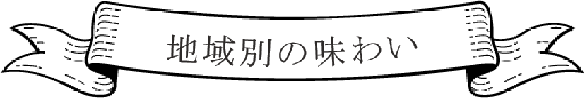 地域別の味わい